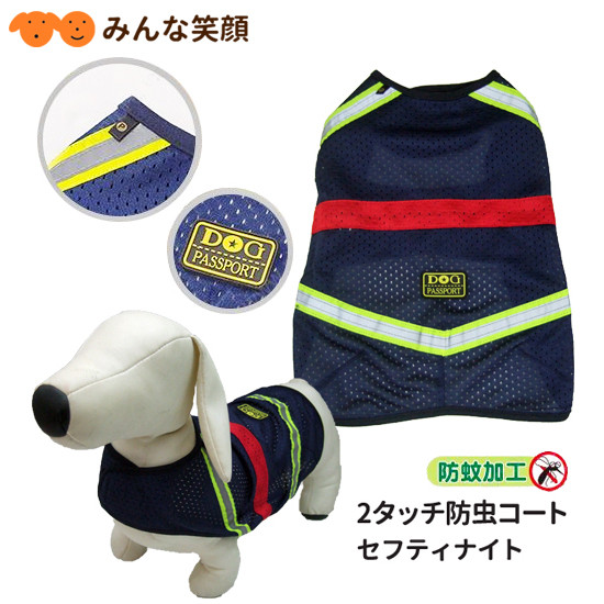【新商品】2タッチ防虫コートセフティナイト3号【防虫加工リフレクター付きドッグウェア】