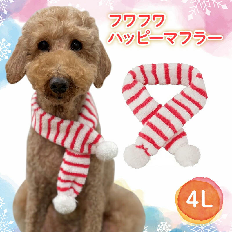 【送料無料ポスト投函】犬用 フワフワ ハッピーマフラー 4L   ペット 大型犬 中型犬