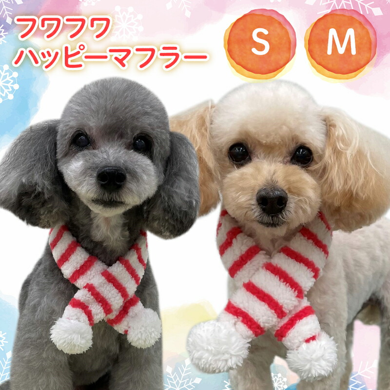 【送料無料ポスト投函】フワフワ ハッピーマフラー S・M  犬用 小型犬 猫 ペット マフラー