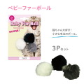 猫 おもちゃ ベビーファーボール 3P ファー ボール フサフサ 柔らかい ボール