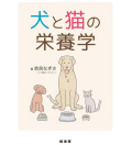 【新商品】【ペット書籍】犬と猫の栄養学