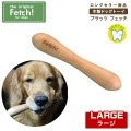 フェッチ fetch ラージ 木製ドッグトーイ  犬用おもちゃ プラッツ ペット用品　犬用品 中型犬 大型犬　超大型犬