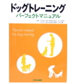 【ポスト投函】ドッグトレーニング パーフェクトマニュアル md 本 書籍 ペット 犬 しつけ