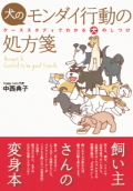 【ポスト投函】犬のモンダイ行動の処方箋 md 本 書籍 ペット 犬 問題行動 しつけ