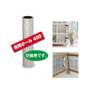 【新商品】キャットわくわくポール専用ポール400【猫爪とぎ】【交換部品】