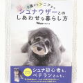 ０歳からシニアまで シュナウザーとのしあわせな暮らし方 md 本 書籍 ペット 犬 シュナ 飼育02