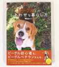 ０歳からシニアまで ビーグルとのしあわせな暮らし方 md ペット 書籍 本 犬 ビーグル 飼育02