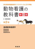 【ポスト投函】【新訂版】動物看護の教科書 新訂版 第2巻 (全6巻) md