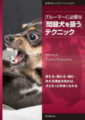 【ポスト投函】グルーマーに必要な「問題犬を扱う」テクニック sb　本 書籍　ペット用品　犬用品