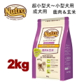 2kg ニュートロ ナチュラルチョイス 鹿肉＆玄米 超小型犬～小型犬用 成犬用 2kg 犬用 ドッグフード ドライフード nsgcka