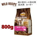 800g ニュートロ ワイルドレシピ 超小型犬～小型犬用 成犬用 ターキー 800g 犬用 ドッグフード ドライフード wrckat