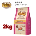 2kg ニュートロ ナチュラルチョイス キャット 室内猫用 アダルト ターキー 2kg 猫用 キャットフード ドライフード