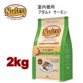2kg ニュートロ ナチュラルチョイス キャット 室内猫用 アダルト サーモン 2kg 猫用 キャットフード ドライフード