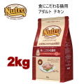 2kg ニュートロ ナチュラルチョイス キャット 食にこだわる猫用 アダルトチキン 2kg 猫用 キャットフード ドライフード