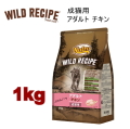 1kg ニュートロ キャット ワイルドレシピ アダルト チキン 成猫用 1kg 猫用 キャットフード ドライフード