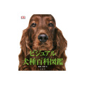 【新商品】【ペット書籍】ペットへの愛着人と動物のかかわりのメカニズムと動物介在介入