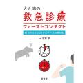 犬と猫の救急診療ファーストコンタクト