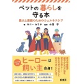 ペットの暮らしを