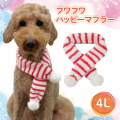 【送料無料ポスト投函】犬用 フワフワ ハッピーマフラー 4L   ペット 大型犬 中型犬