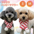 【送料無料ポスト投函】フワフワ ハッピーマフラー S・M  犬用 小型犬 猫 ペット マフラー