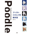 【ペット書籍】プードル・トリミングの教科書トリミングカットトリマー本書籍ブックペットオーナー様用オールカラー解説教科書