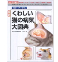 くわしい猫の病気