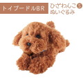 ひざわんこ S トイプードル BR ぬいぐるみ ペット用品 犬用品 オーナーグッズ