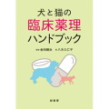 【ポスト投函】犬と猫の臨床薬理ハンドブック md 本 書籍 ペット 犬 猫 獣医 看護師 薬