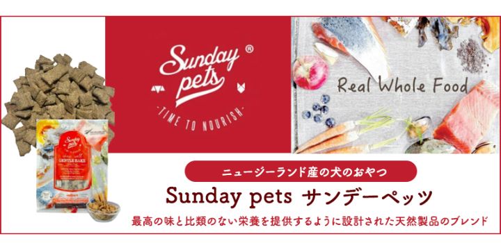 サンデーペッツ