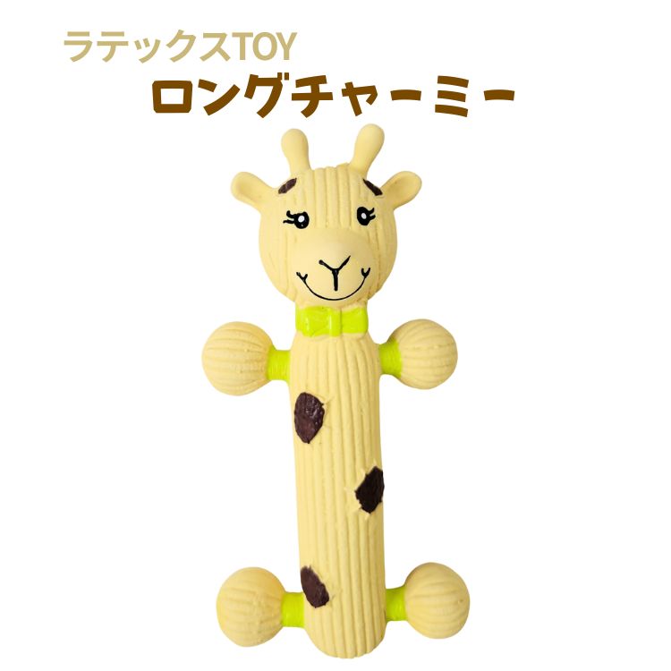 ロングチャーミー