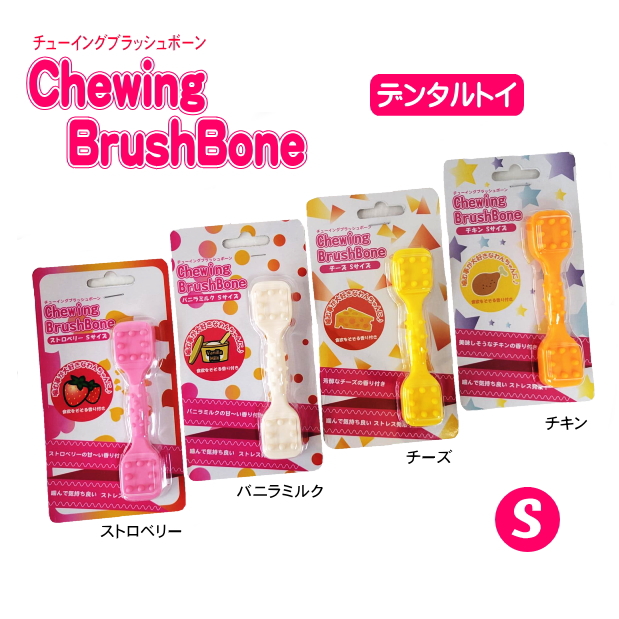 チューイングブラッシュボーン