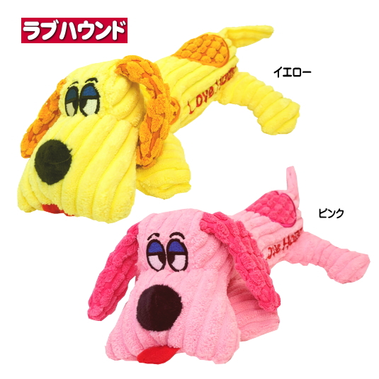 犬用 大きめ おもちゃ ラブハウンド ぬいぐるみ 小型犬 中型犬 大型犬