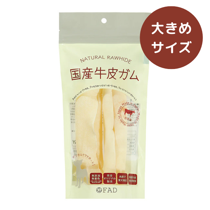 FAD 国産牛皮／ロール＜2本入り＞