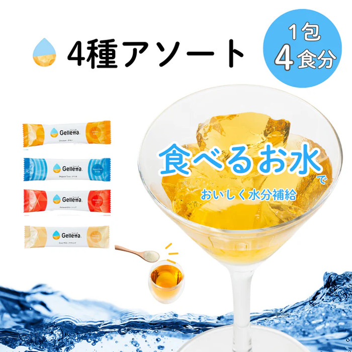 Gelletta(ジュレッタ) 　アソート4種(チキン・かつお・ヤギミルク・レッド)