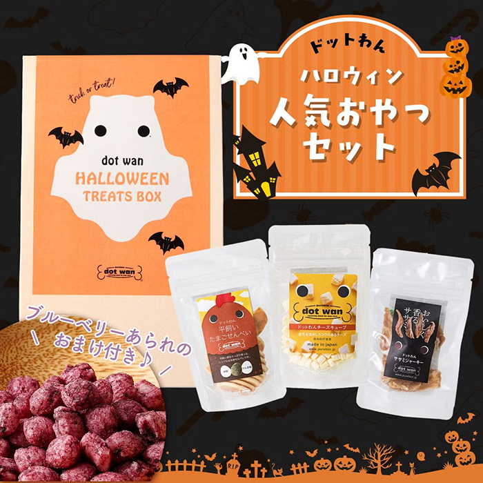 【ドットわん】ハロウィン2026 人気おやつセット