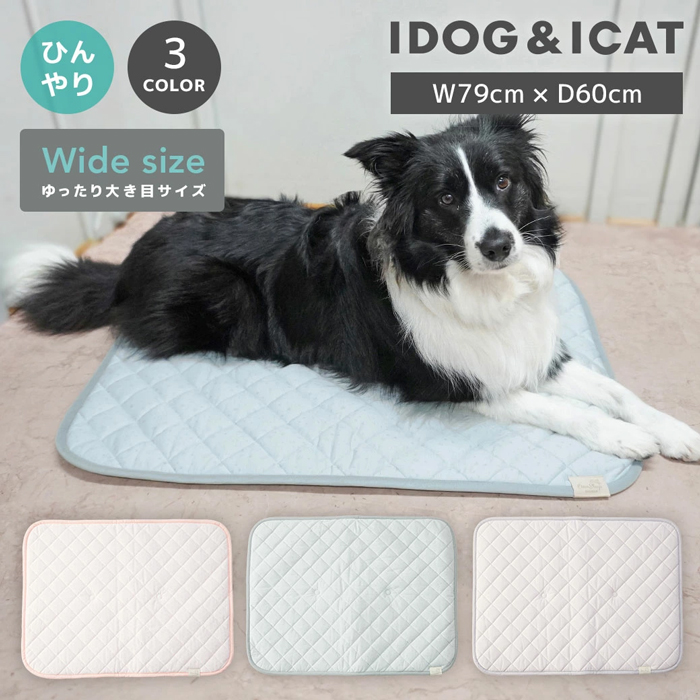 【IDOG&ICAT】クールステイキルトマット ワイドサイズ