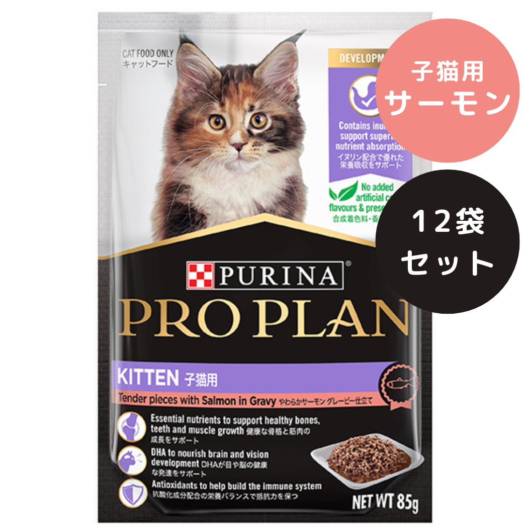 ピュリナ　プロプラン　キャット　パウチ　子猫用　やわらかサーモン　グレービー仕立て【1箱12袋入り】（生後12か月齢まで）