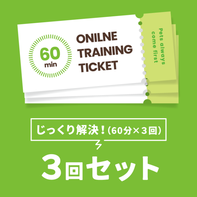 オンライン個別しつけ相談】60分チケット Pets-first ONLINESTORE