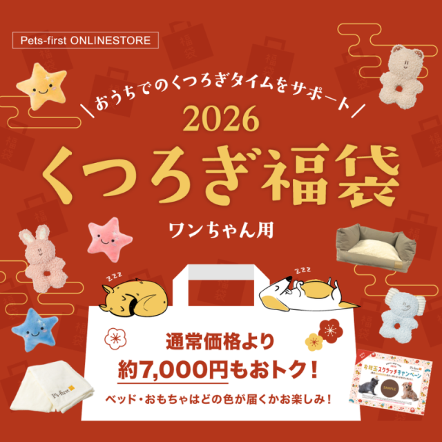 ★数量限定★2026 くつろぎ福袋【ワンちゃん用】