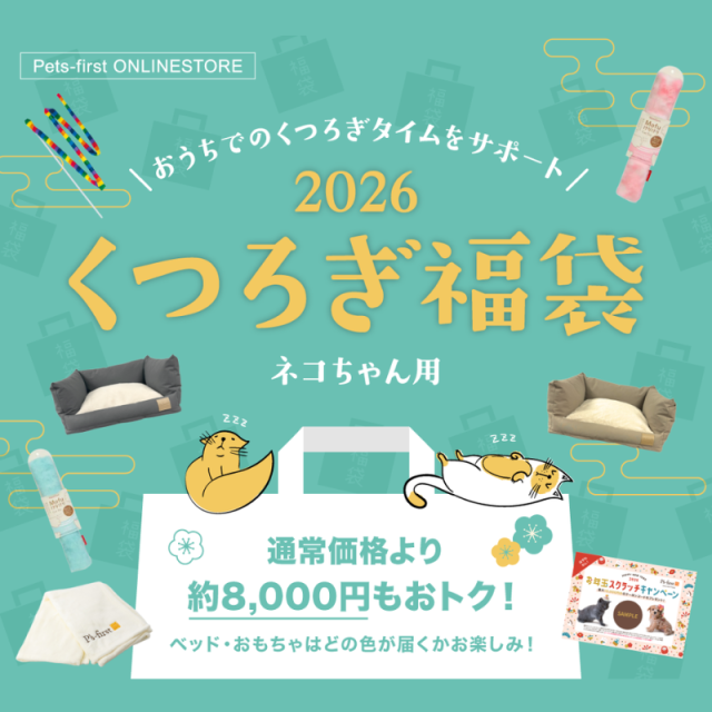★数量限定★2026 くつろぎ福袋【ネコちゃん用】