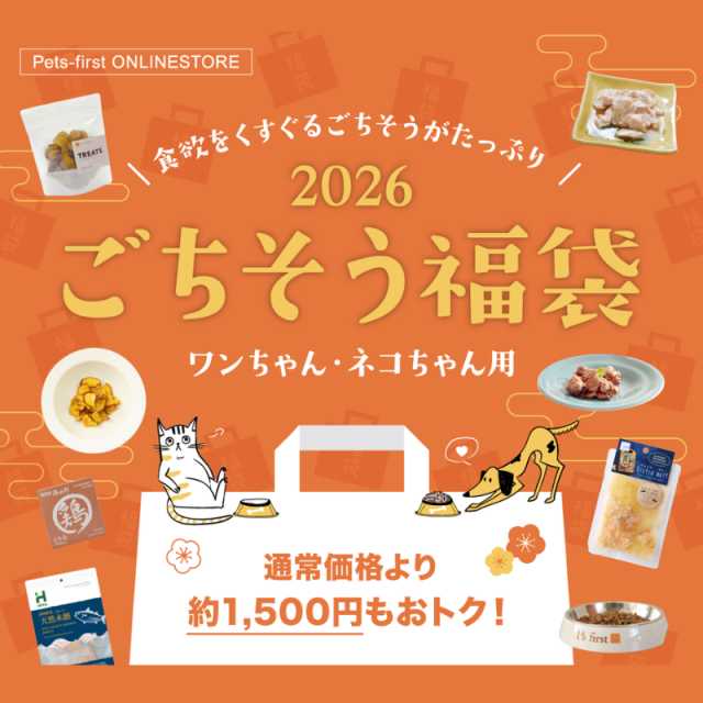 ★数量限定★2026 ごちそう福袋【ワンちゃん・ネコちゃん用】