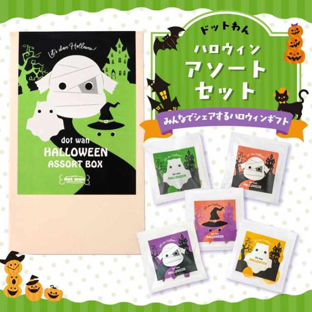 【ドットわん】ハロウィン2026 アソートセット
