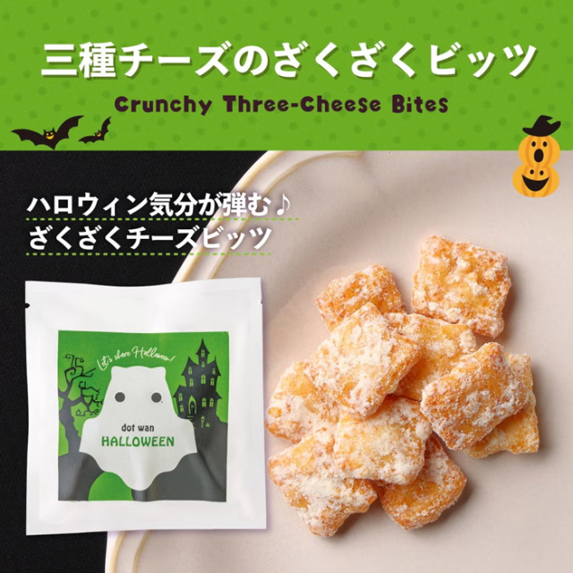 【ドットわん】ハロウィン2026 アソートセット
