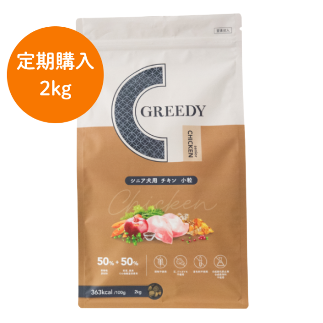 定期購入　グリーディーシニア犬用チキン2kg