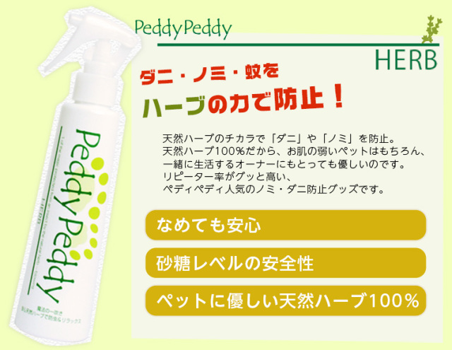 ペディペディハーブ