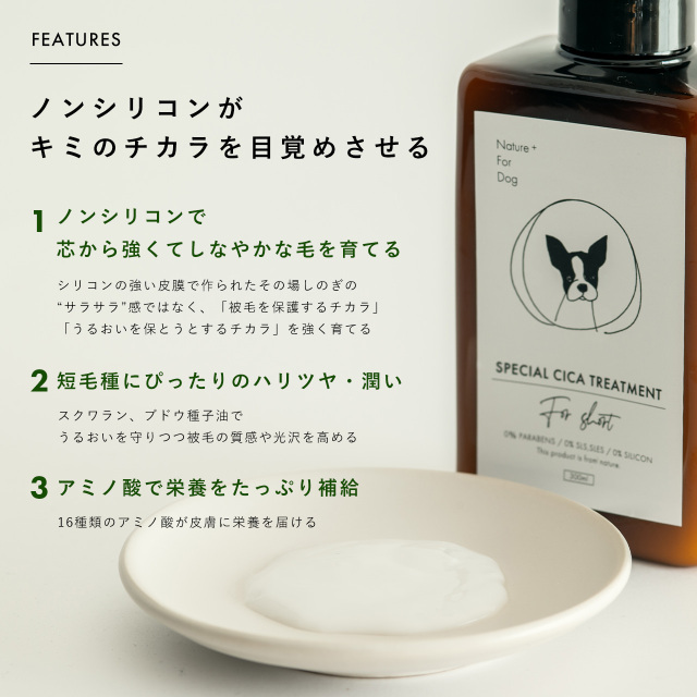 Nature+ For Dog】スペシャルCICAトリートメント（短毛用） Pets-first