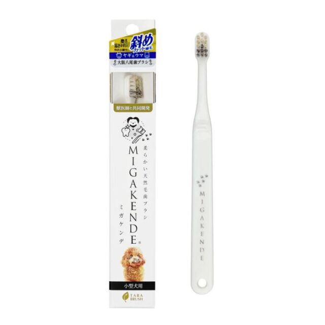 MIGAKENDE】柔らかい天然毛歯ブラシ 斜めカット植毛(ヤギ＆ウマ) Pets