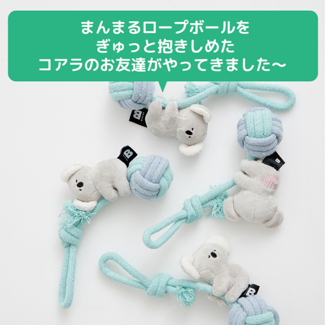 【BITE ME】ハグミー コアラロープおもちゃ