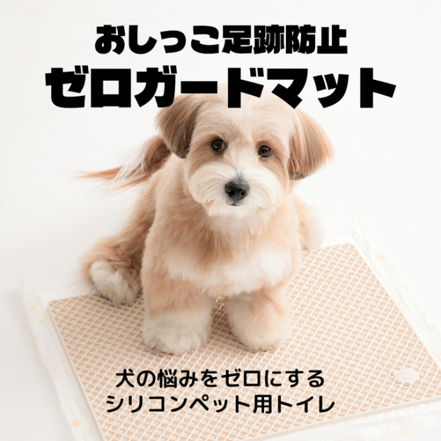 【BITE ME】おしっこ足跡防止 ゼロガードマット