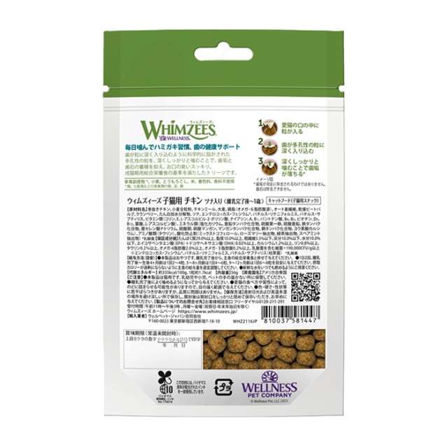 【WHIMZEES】ウィムズィーズ　子猫用　チキン　ツナ入り　56g